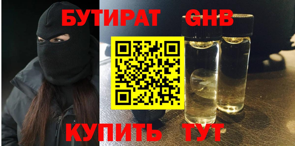 БУТИРАТ оксибутират  Бутират  Киреевск  Вход с VPN 