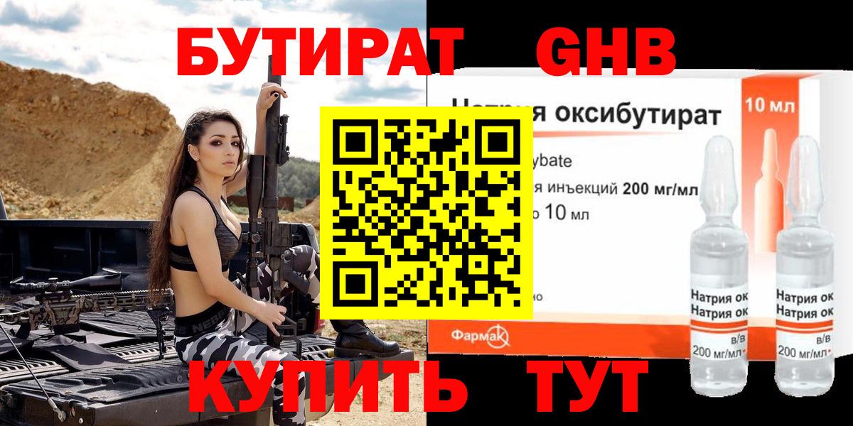 Бутират Butirat Киреевск